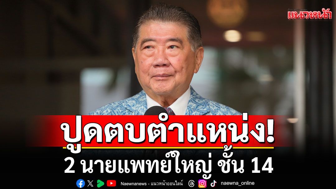 ปูด'ภูมิธรรม'เตรียมตบตำแหน่ง 2 นายแพทย์ใหญ่ ชั้น 14