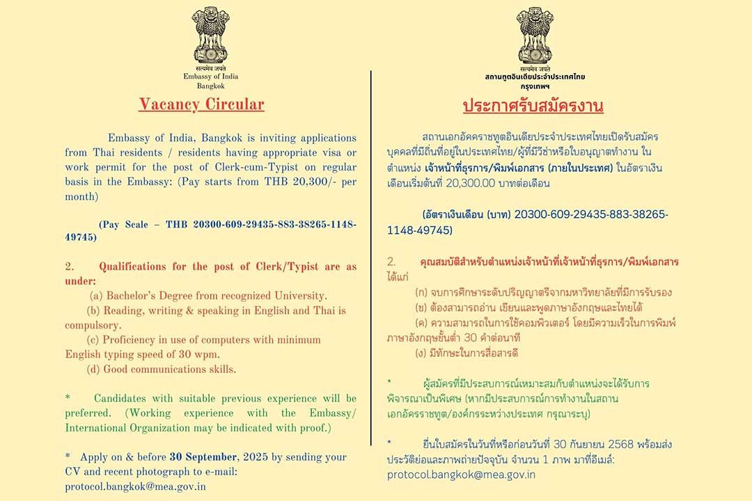 สถานเอกอัครราชทูตอินเดียประจำประเทศไทย ประกาศรับสมัครงาน