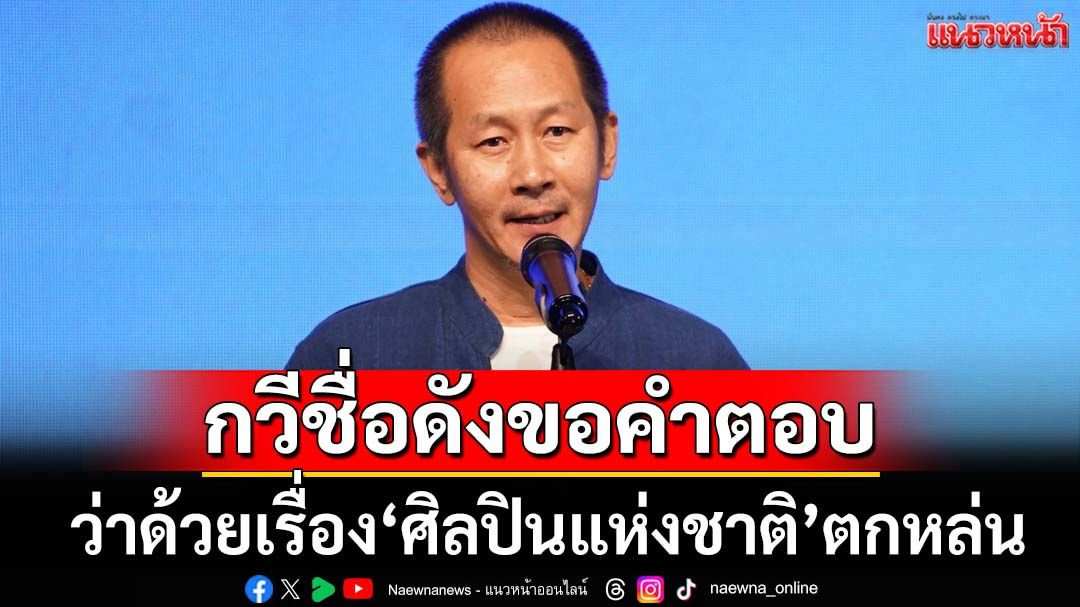 ว่าด้วยเรื่อง‘ศิลปินแห่งชาติ สาขาวรรณศิลป์’ปี67 ‘นายทิวา’จี้ขอคำตอบปมประกาศตกหล่น
