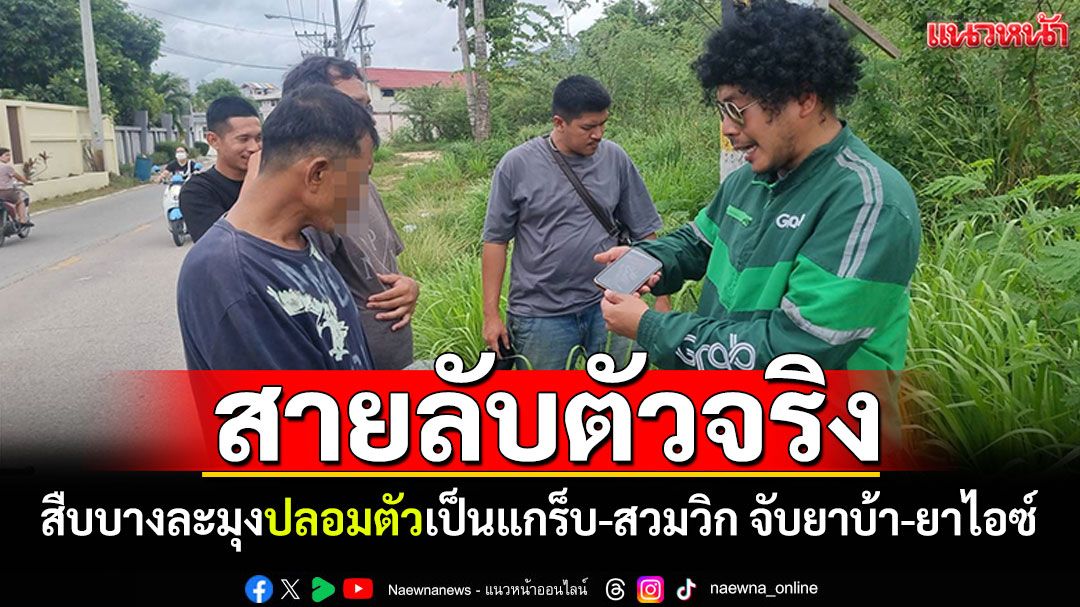 สายลับ'สืบบางละมุง' ปลอมตัวเป็นแกร็บ-สวมวิก จับยาบ้า-ยาไอซ์