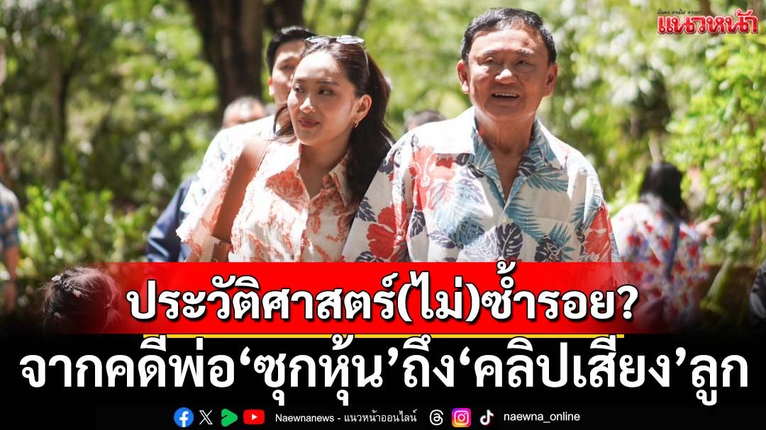 29 ส.ค.ชี้ชะตาบ้านเมือง จากคดีพ่อ‘ซุกหุ้น’ถึง‘คลิปเสียง’ลูก ประวัติศาสตร์(ไม่)ซ้ำรอย?