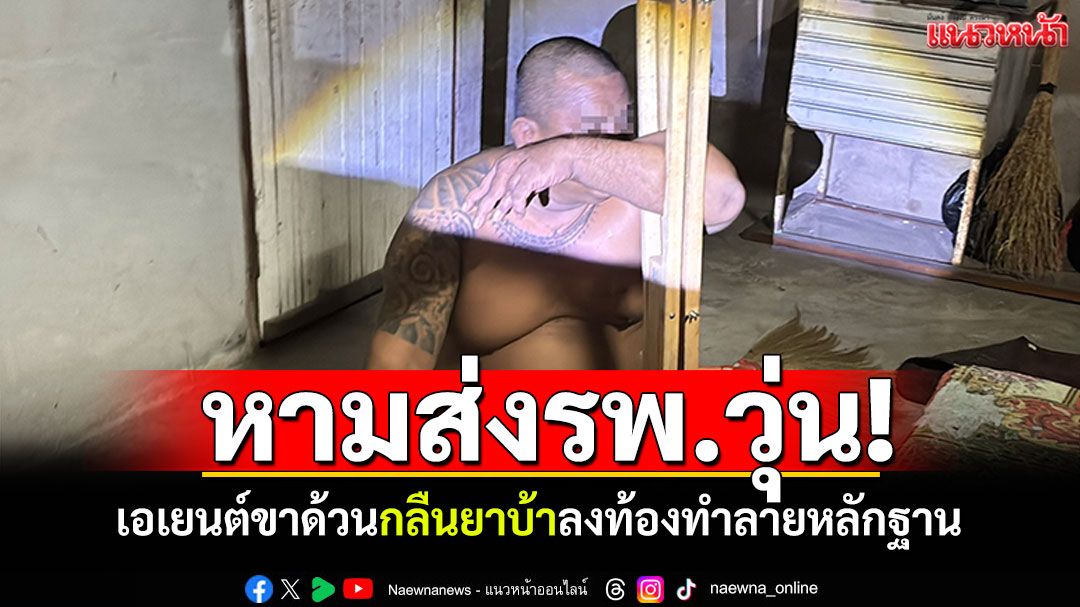 หามส่งรพ.วุ่น! รวบเอเยนต์ขาด้วน กลืนยาบ้าลงท้องทำลายหลักฐานหนีผิด