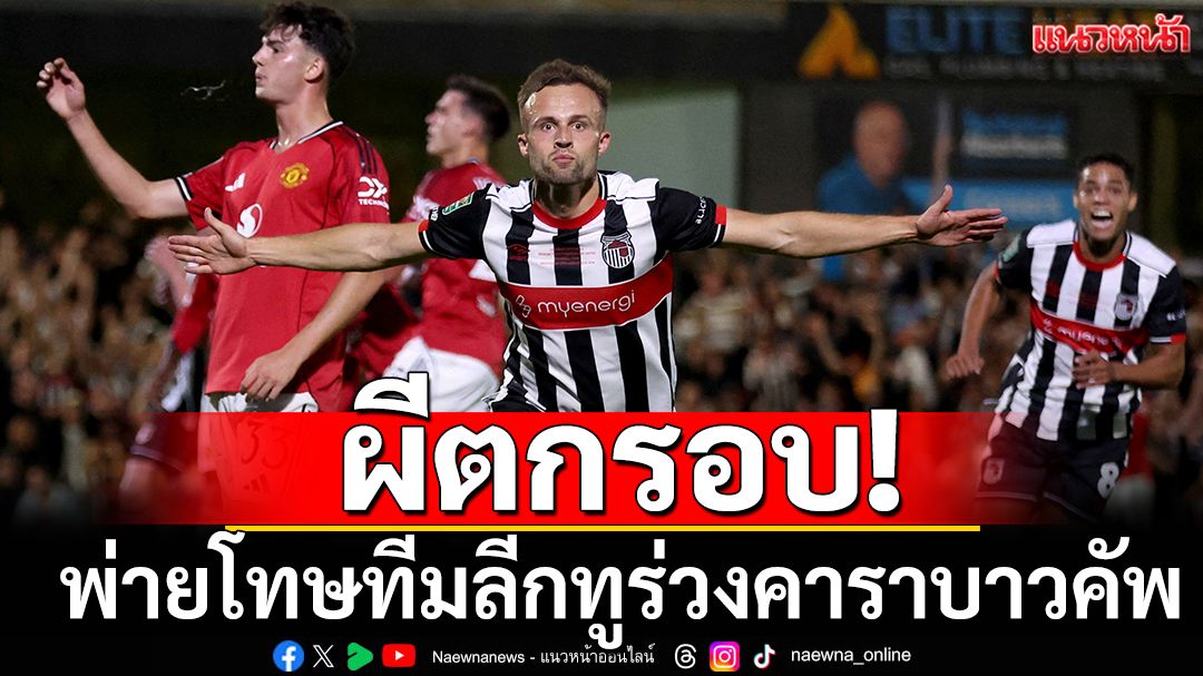 ผีตกรอบ! พ่ายโทษทีมลีกทูร่วงคาราบาวคัพ