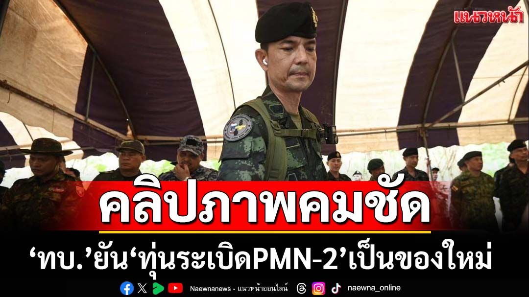 ‘กองทัพบก’ยันมีหลักฐานชัด‘ทุ่นระเบิดPMN-2’เป็นของใหม่ กระตุกศักดิ์ศรี‘เขมร’หยุดปฏิเสธ