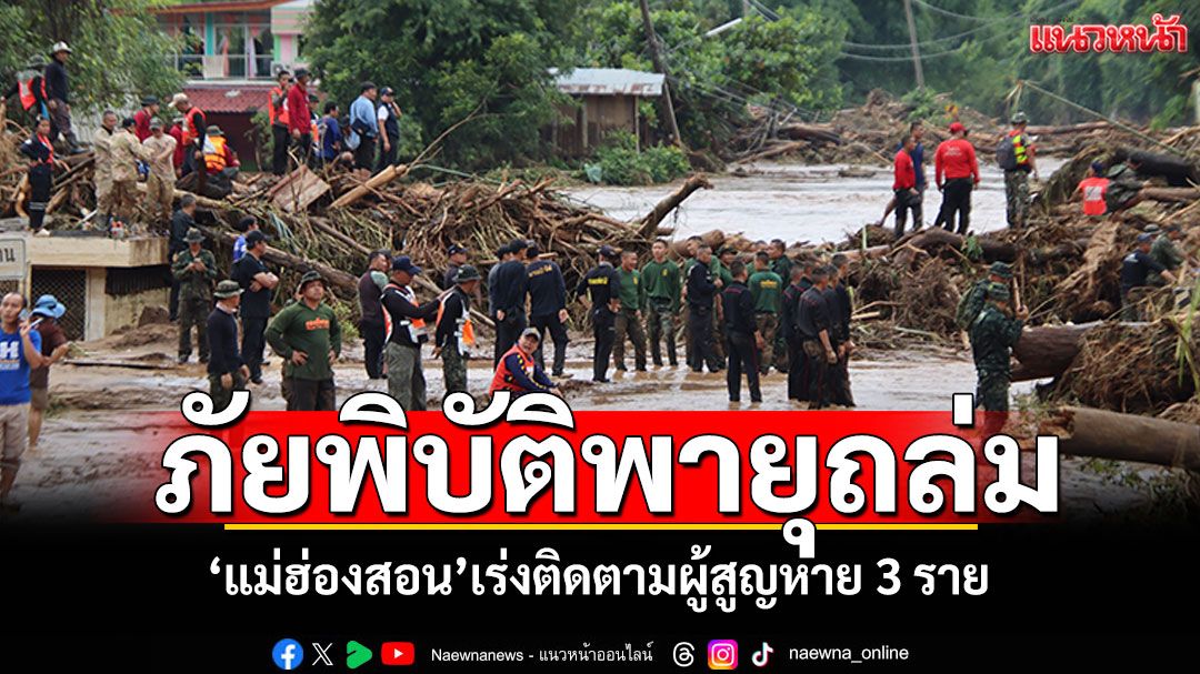 'แม่ฮ่องสอน'เร่งติดตามผู้สูญหาย 3 ราย จากภัยพิบัติพายุถล่ม