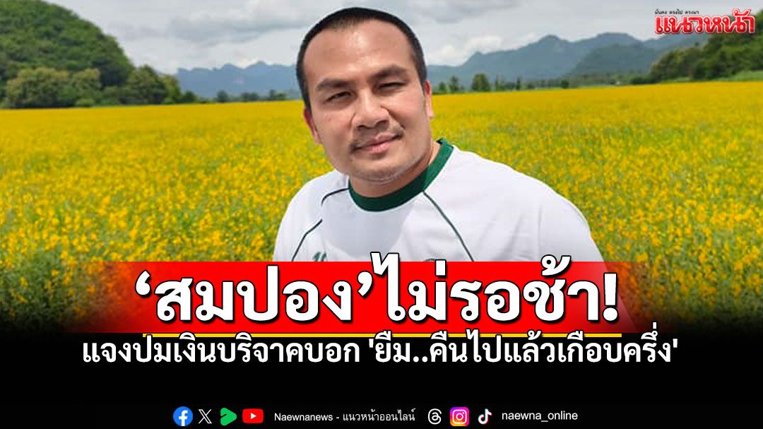 'สมปอง'เคลื่อนไหวแล้ว อักษรย่อ ส. แจงปมเงินบริจาคบอก 'ยืม..คืนไปแล้วเกือบครึ่ง'