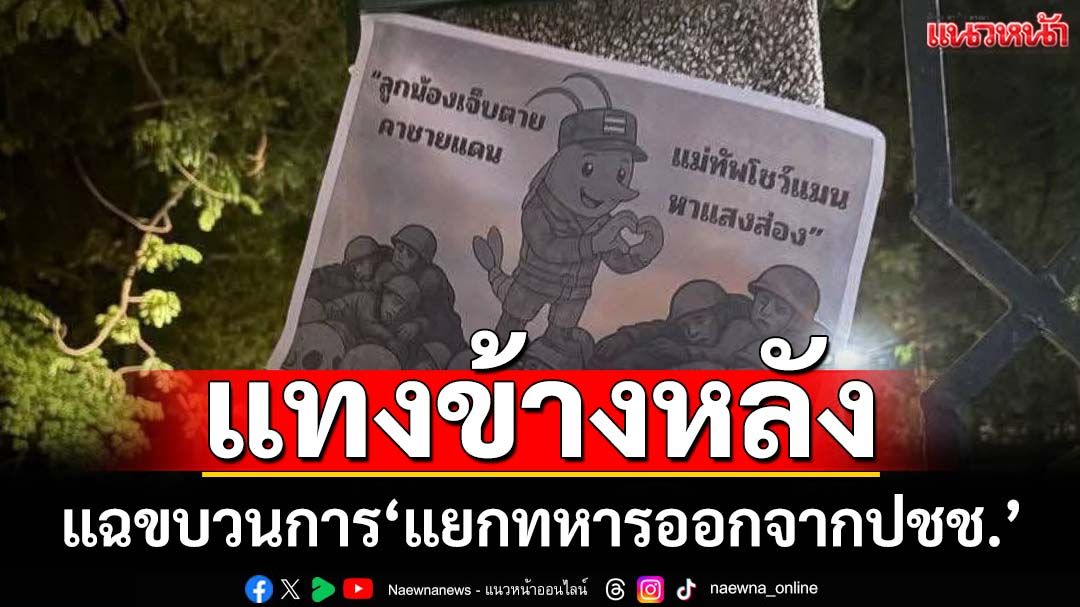 แทงข้างหลัง!ชำแหละขบวนการ‘แยกทหารออกจากประชาชน’