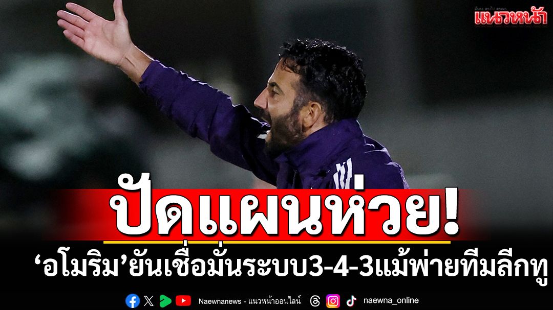 ปัดแผนห่วย!‘อโมริม’ยันเชื่อมั่นระบบ3-4-3แม้พ่ายทีมลีกทู