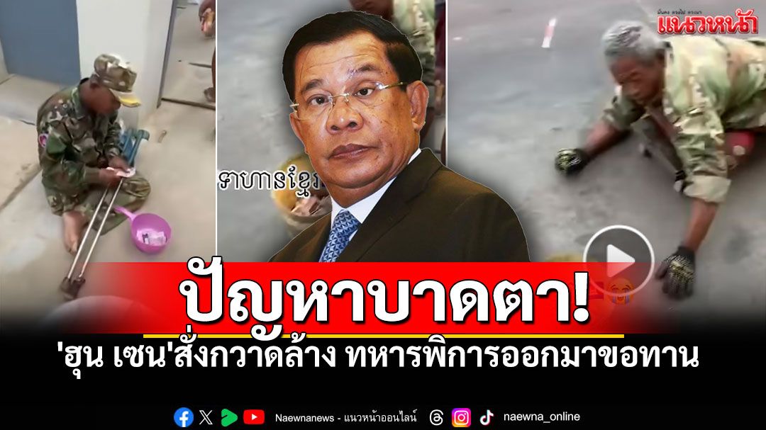 'ทหารพิการขอทาน'ทำ'ฮุน เซน'เดือด! สั่งกวาดล้าง หวั่นทำลายภาพลักษณ์ท่องเที่ยว