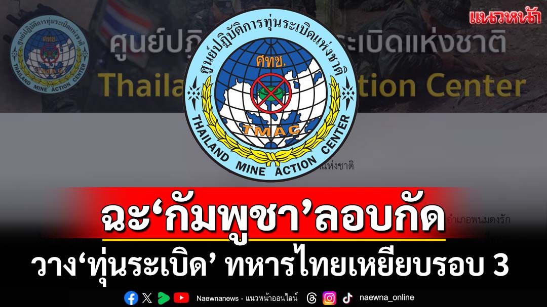 แถลงการณ์ฉะ‘กัมพูชา’ไม่จริงใจ ลอบกัดวาง‘ทุ่นระเบิด’ ทหารไทยเหยียบรอบ 3