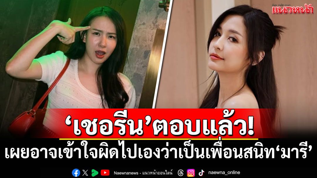 'เชอรีน'ตอบแล้ว! เผยอาจเข้าใจผิดไปเองว่าเป็นเพื่อนสนิท'มารี'