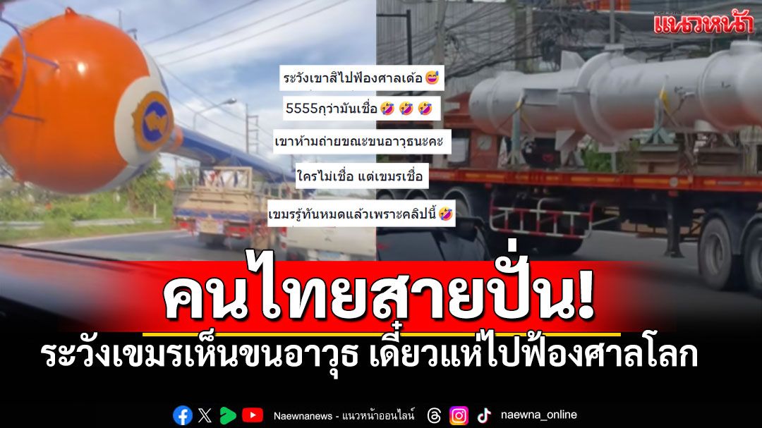 ขน'แทงค์น้ำ'ยังไงให้เป็น'อาวุธลับ' ชาวเน็ตไทยสุดปั่น ระวังเขมรรู้ความเคลื่อนไหว