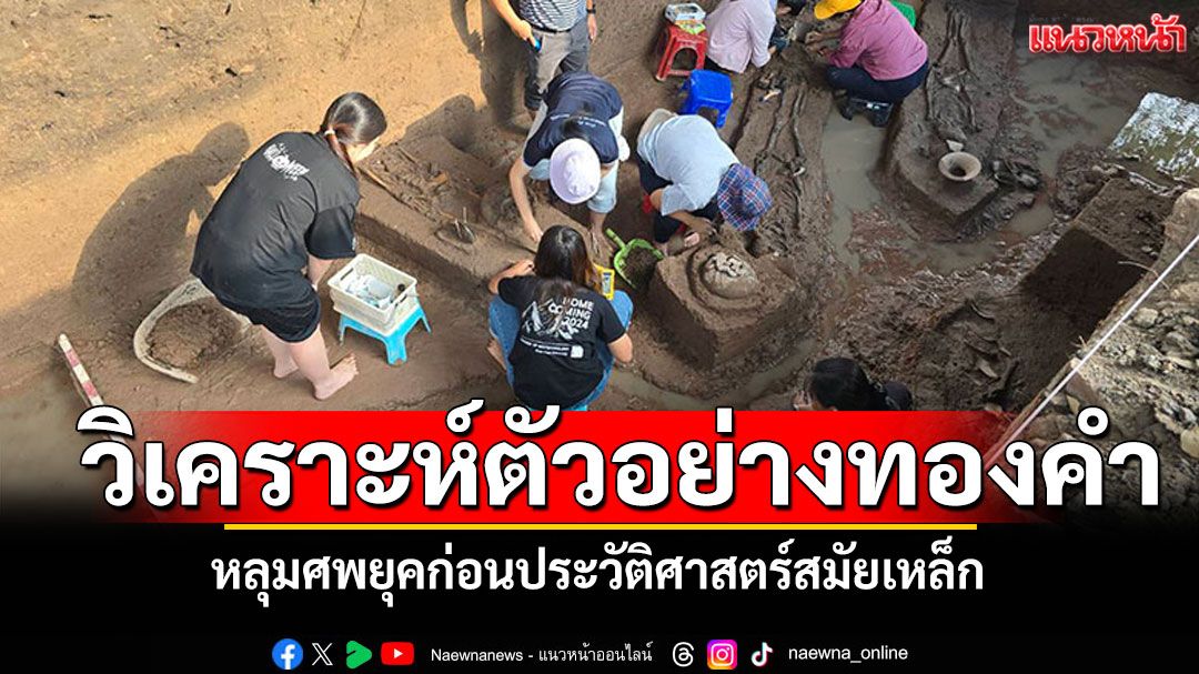 โคราชวิเคราะห์ตัวอย่างทองคำ ในหลุมศพยุคก่อนประวัติศาสตร์สมัยเหล็ก ที่แหล่งโบราณคดีโนนพลล้าน