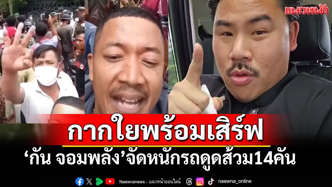 ท้าผิดคนซะแล้ว! 'กัน จอมพลัง'จัดหนัก14คัน รถดูดส้วมพร้อมเสิร์ฟชายแดนสระแก้ว