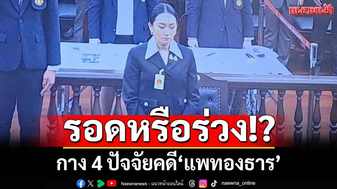 กาง 4 ปัจจัยคดี‘แพทองธาร’ นับถอยหลัง ไม่เกิน 24 ชม.รู้เรื่องหัวหรือก้อย