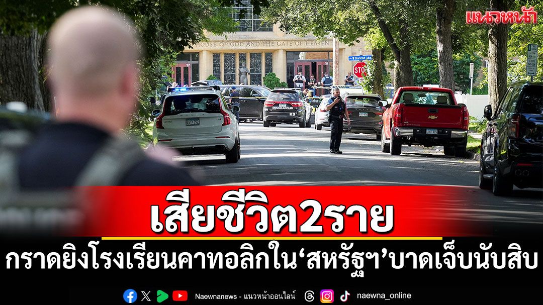กราดยิงโรงเรียนคาทอลิกใน'สหรัฐฯ' เด็กเสียชีวิต 2 บาดเจ็บ 17