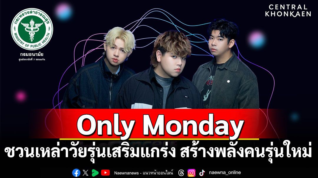 ศิลปิน Only Monday ชวนเหล่าวัยรุ่นเสริมแกร่ง สร้างพลังคนรุ่นใหม่