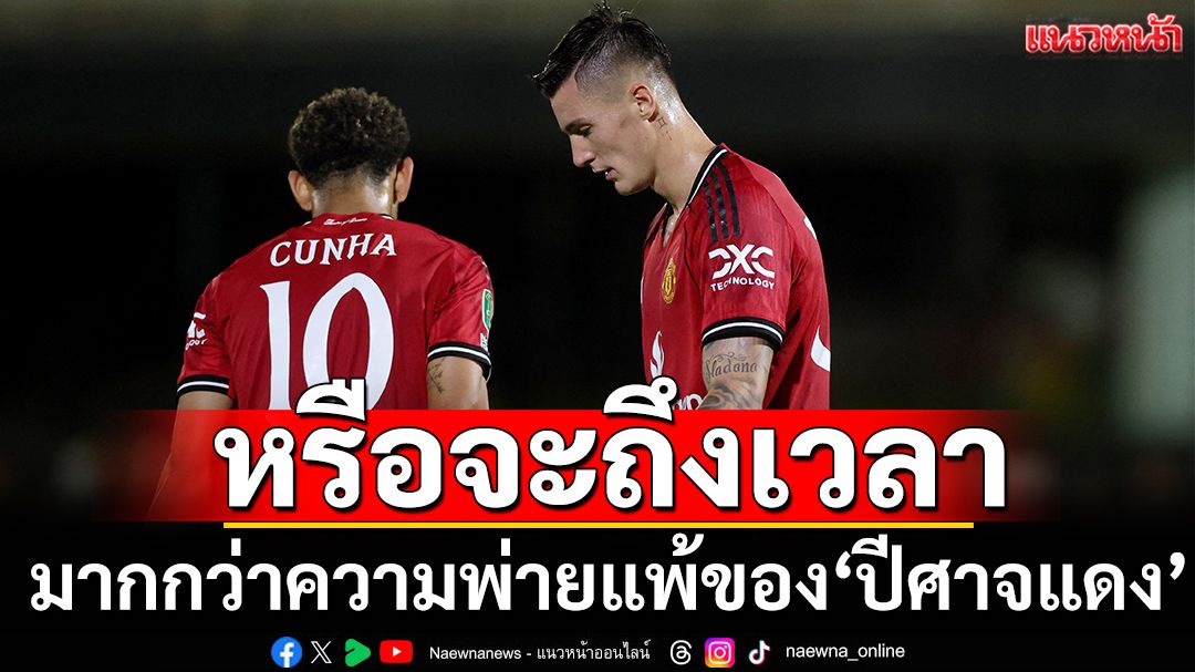 มากกว่าความพ่ายแพ้ของ’ปีศาจแดง’
