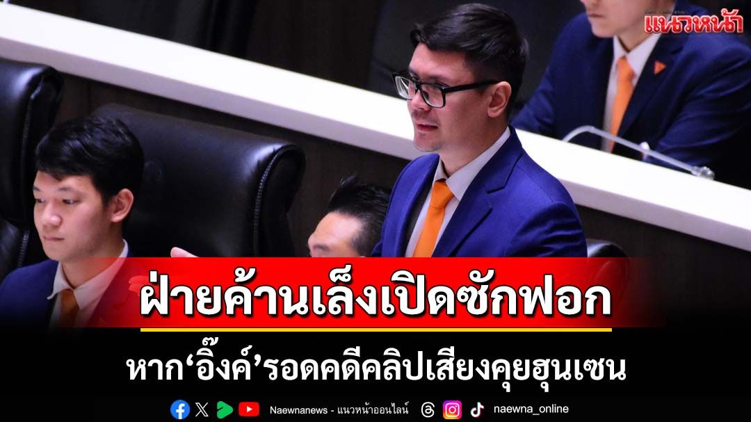 ‘ปชน.’เกาะติดคำวินิจฉัยคดี‘คลิปเสียงอิ๊งค์’ หากรอด เตรียมคุย‘ภท.’เปิดซักฟอกมาตรา 151