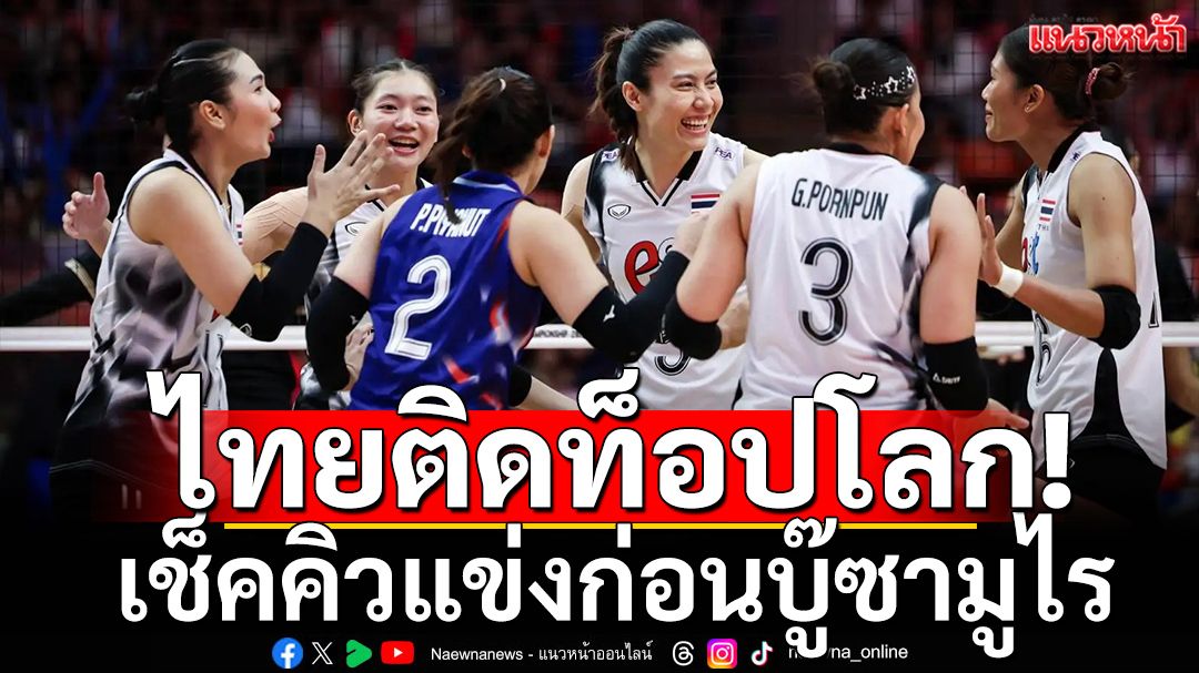 ไทยติดท็อปโลก! เช็คคิวแข่งก่อนบู๊ซามูไร