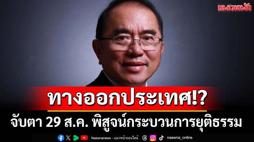 จับตา 29 ส.ค. พิสูจน์กระบวนการยุติธรรมยังเป็นที่พึ่ง-ทางออกของประเทศหรือไม่