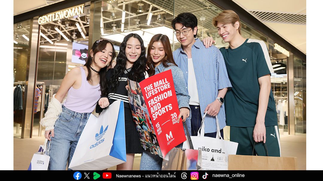 เดอะมอลล์ ชวนอัปเดตลุคกับแบรนด์แฟชั่นและสปอร์ตชั้นนำ ในแคมเปญ “FASHION & SPORTS NEXT DOOR