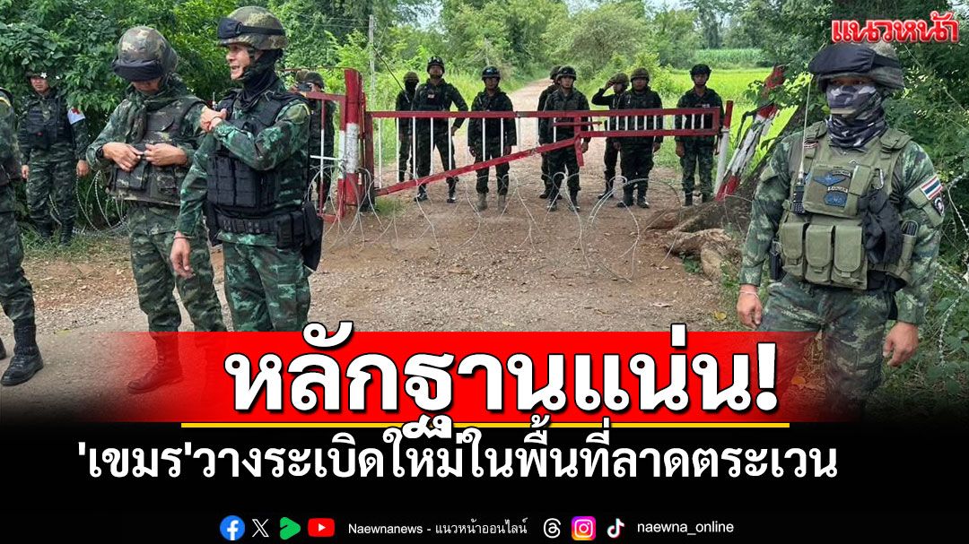 'เสธ.เบิร์ด'ชี้หลักฐานแน่น! 'เขมร'วางระเบิดใหม่ในพื้นที่ลาดตระเวน