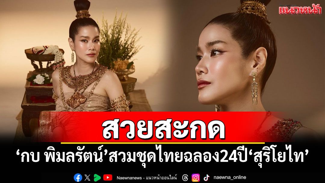 'กบ พิมลรัตน์'สวยสะกดในลุคชุดไทย ฉลองครบรอบ 24 ปีภาพยนตร์'สุริโยไท'