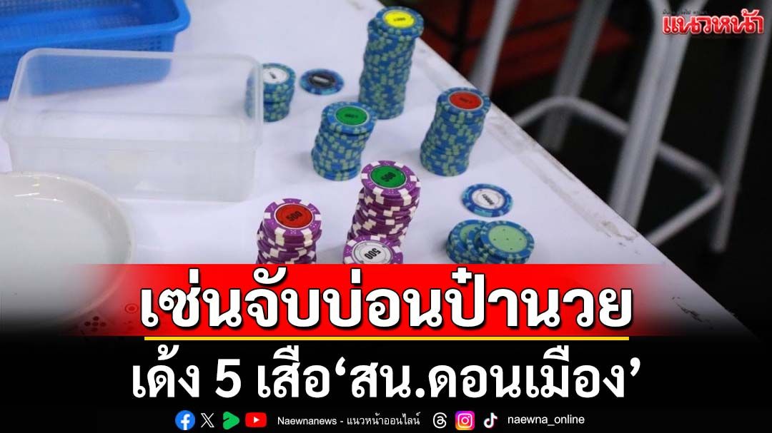 เด้ง 5 เสือ‘สน.ดอนเมือง’ เซ่นทลายบ่อนป๋านวย