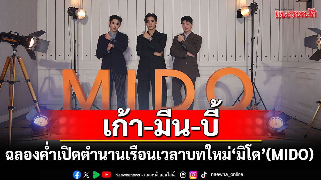 'เก้า-นพเก้า, มีน-พีรวิชญ์ ,บี้-ธรรศภาคย์'สัมผัสประสบการณ์สุดประทับใจในงาน'Prime-Time Event 2025'