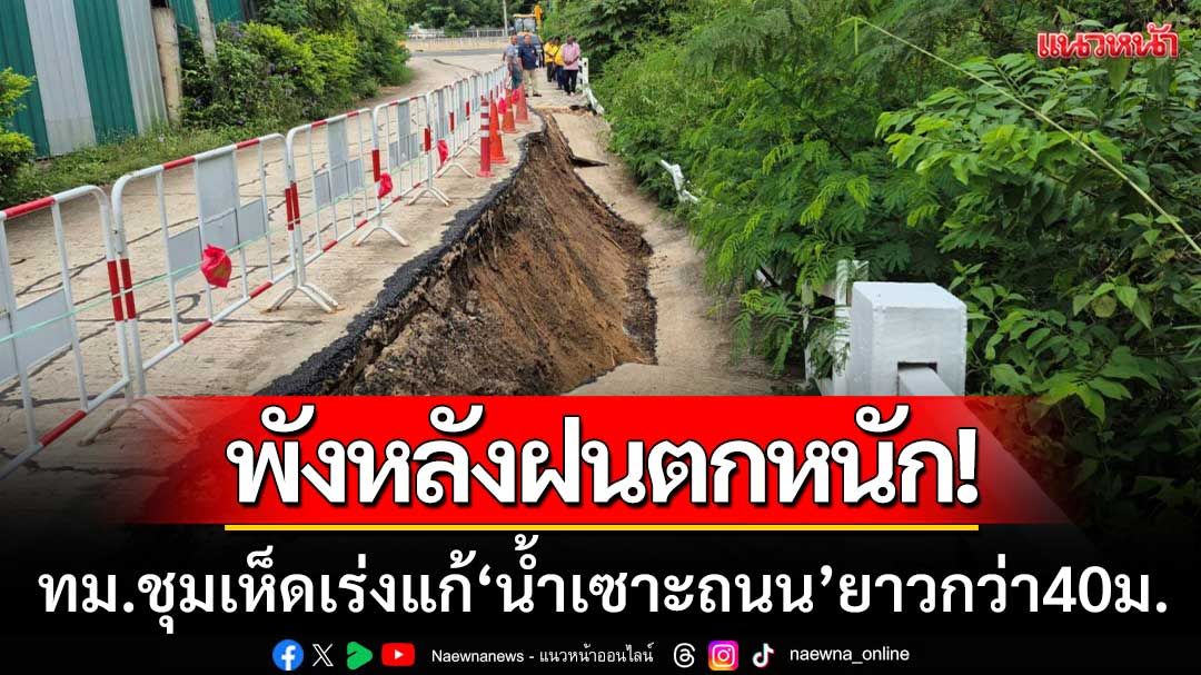 ถนนทรุดตัว! ทม.ชุมเห็ดเร่งแก้ไขหลัง ‘ฝนตกหนัก’ น้ำเซาะถนนยาวกว่า40เมตร