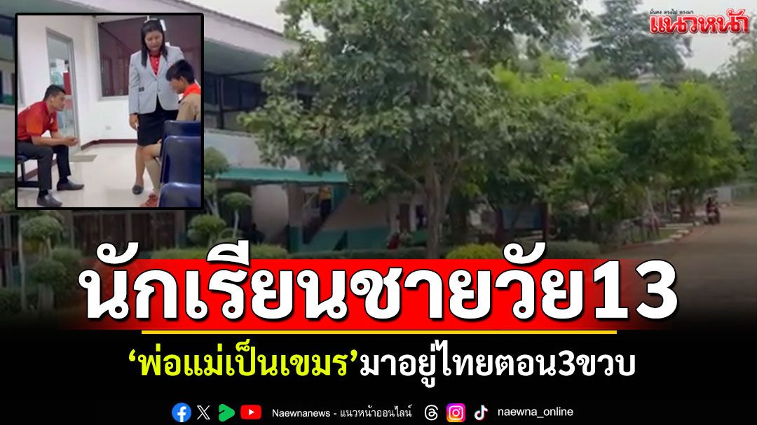 คืบหน้าจับเด็ก13ต่างด้าว! แจงเป็นลูกติด แม่กัมพูชาได้สามีใหม่คนไทย
