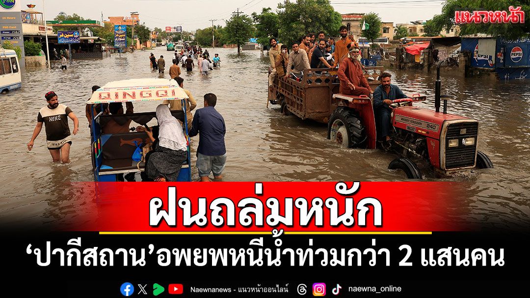 'ปากีสถาน'อพยพหนีน้ำท่วมกว่า 2 แสนคน หลังฝนถล่มหนัก