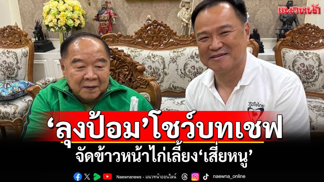 'ลุงป้อม'โชว์บทเชฟ จัดข้าวหน้าไก่เลี้ยง'เสี่ยหนู'