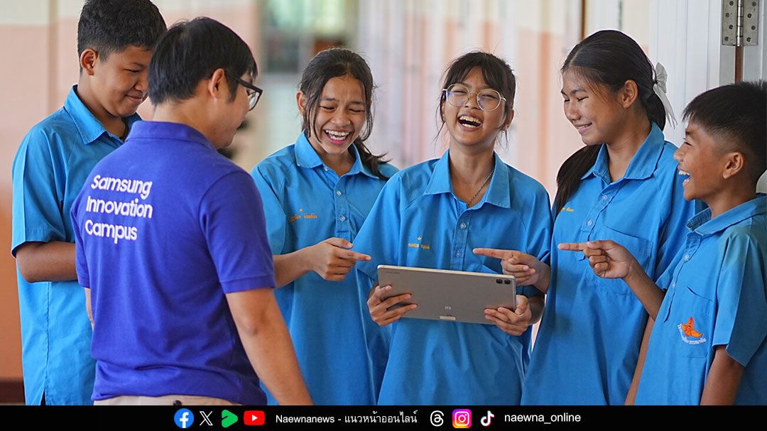 ซัมซุงสร้างพลเมืองเท่าทันดิจิทัล ผ่าน Samsung Innovation Campus 2025