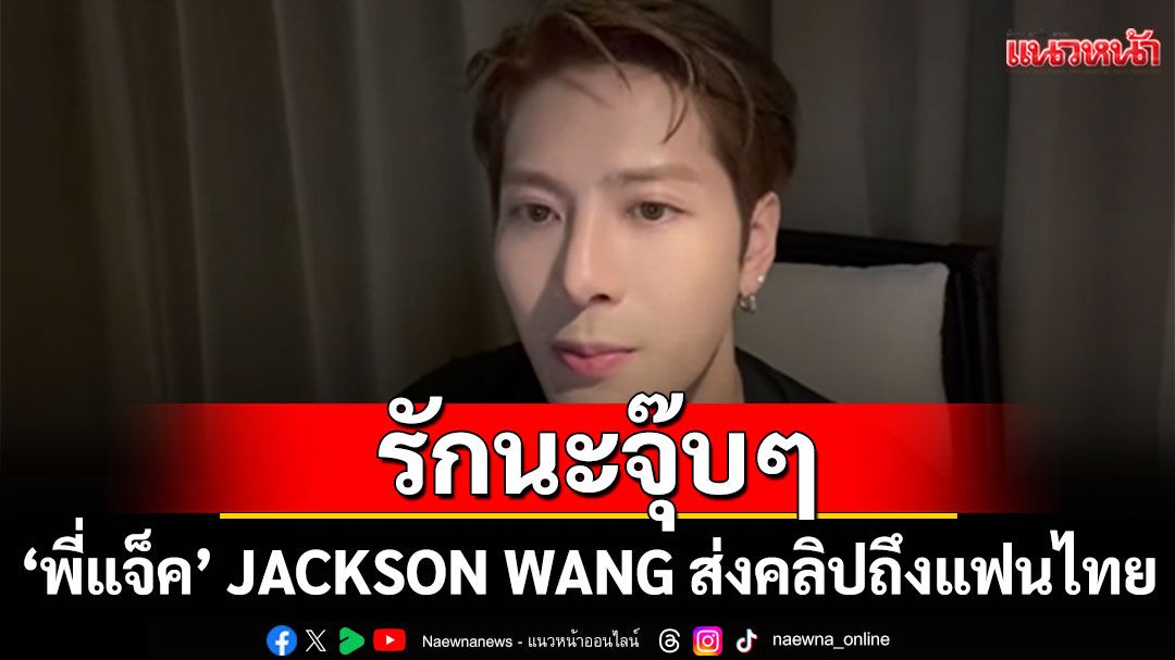 รักนะจุ๊บๆ!'พี่แจ็ค'JACKSON WANG ส่งคลิปถึงแฟนไทยพร้อมระเบิดพลังเดือดจักรวาล MAGICMAN