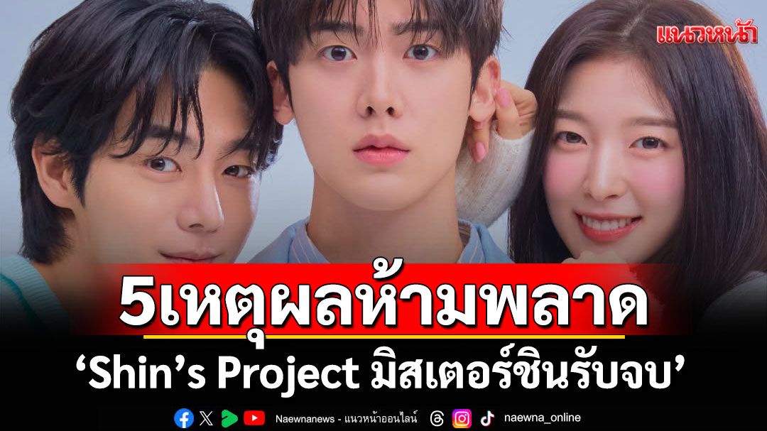 5 เหตุผลห้ามพลาด ‘Shin’s Project มิสเตอร์ชินรับจบ’ ซีรีส์เกาหลีใหม่แกะกล่องสุดพีก ทาง Viu