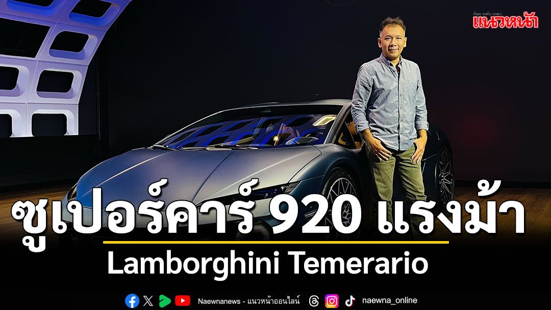 Lamborghini Temerario ซูเปอร์คาร์ไฮบริด V8 ทวินเทอร์โบ 920 แรงม้า