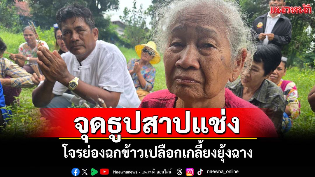 ชาวบ้านรวมตัวจุดธูปวอนสิ่งศักดิ์สิทธิ์ลงโทษโจรย่องฉกข้าวเปลือก 3 ยุ้งกว่า 120 กระสอบ