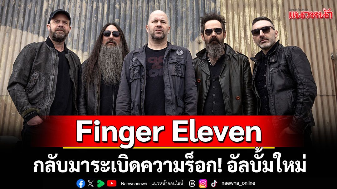 Finger Eleven กลับมาระเบิดความร็อก! อัลบั้มใหม่ 'LAST NIGHT ON EARTH'