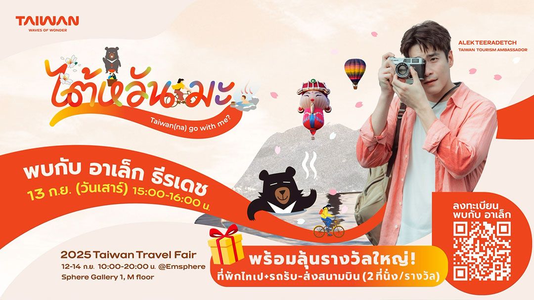 การท่องเที่ยวไต้หวัน เตรียมจัด 'Taiwan Travel Fair' ครั้งที่ 3 ชวน 'อาเล็ก ธีรเดช' อุ่นเครื่องก่อนงานแฟนมีต