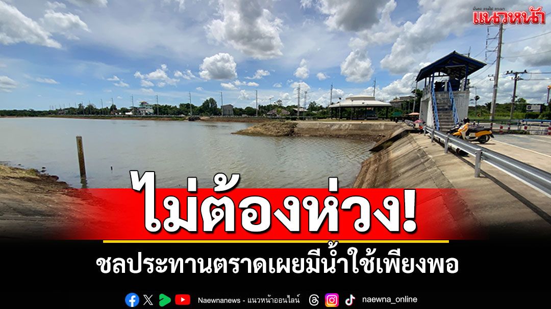 ไม่ต้องห่วง! ชลประทานตราด เผยมีน้ำใช้เพียงพอ ป้องกันท่วมได้