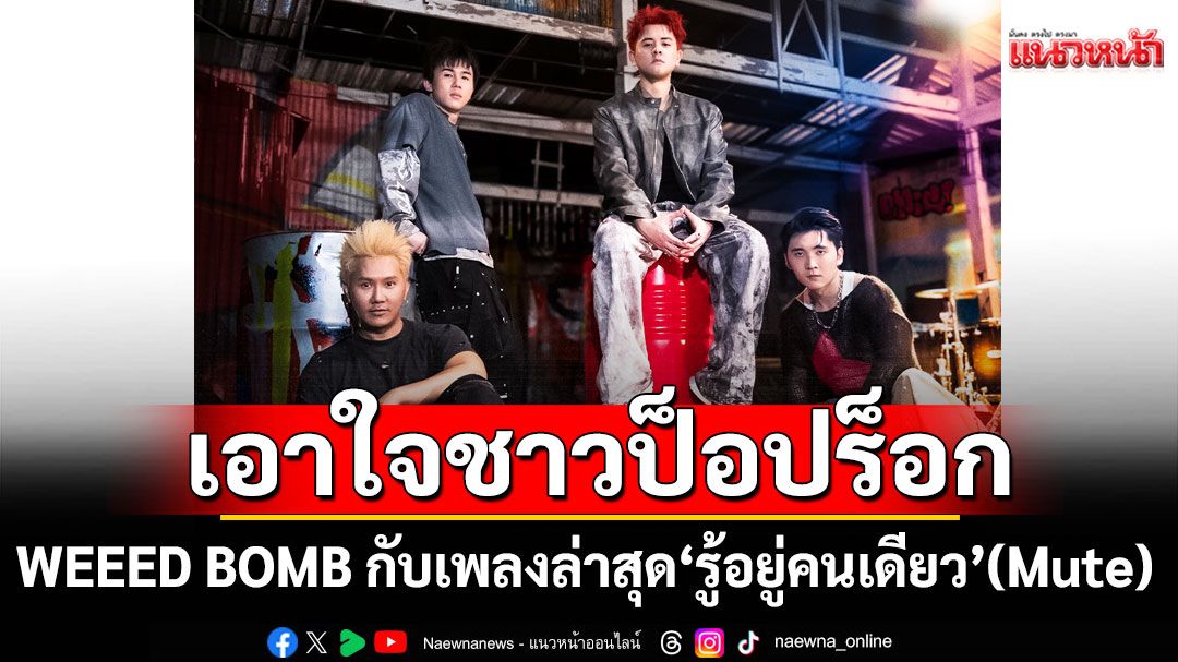WEEED BOMB ส่งซิงเกิลเอาใจชาวป็อปร็อกใส่สุดทุกกระบวนท่าทางดนตรีในเพลงล่าสุด'รู้อยู่คนเดียว'(Mute)