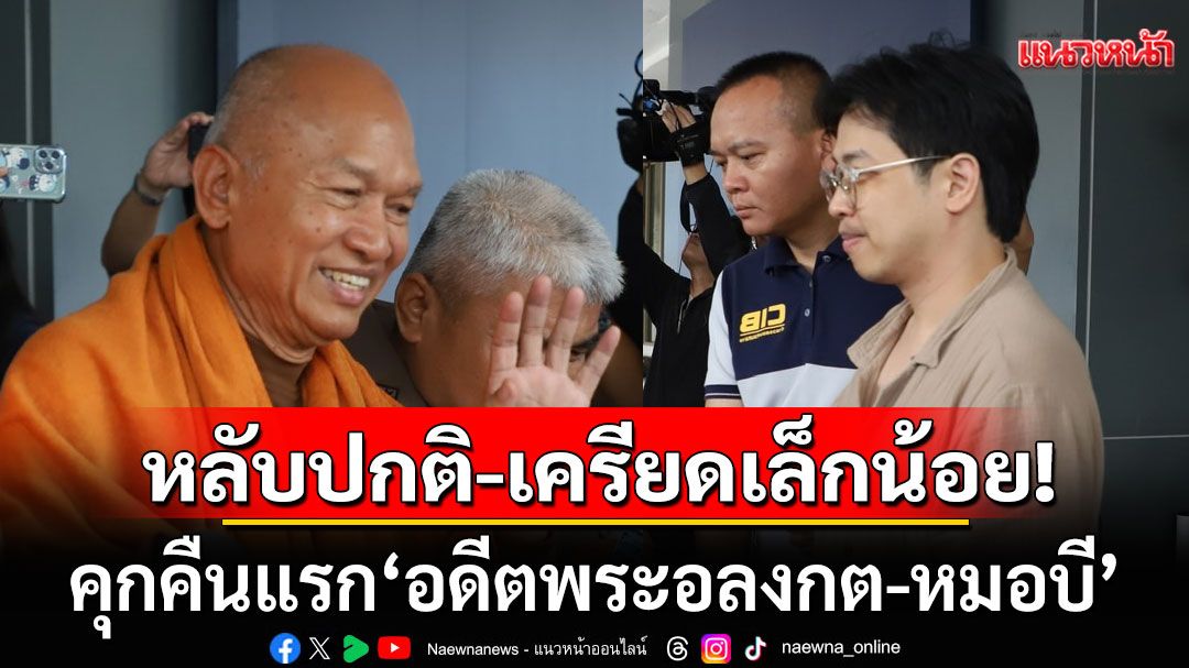 นอนคุกคืนแรก! 'อดีตพระอลงกต-หมอบี' หลับปกติ ไม่ต้องใช้รถเข็น เครียดเล็กน้อย
