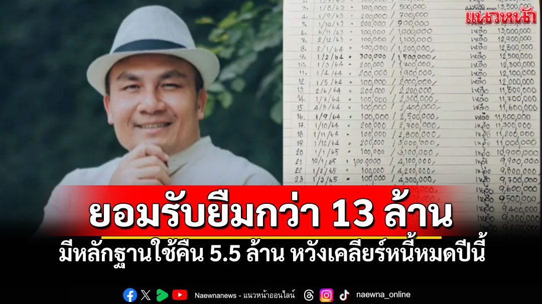 'สมปอง'ยอมรับยืมเงิน'ทิดจอร์ด'กว่า13ล้าน มีหลักฐานครบ-หวังเคลียร์หนี้หมดปีนี้
