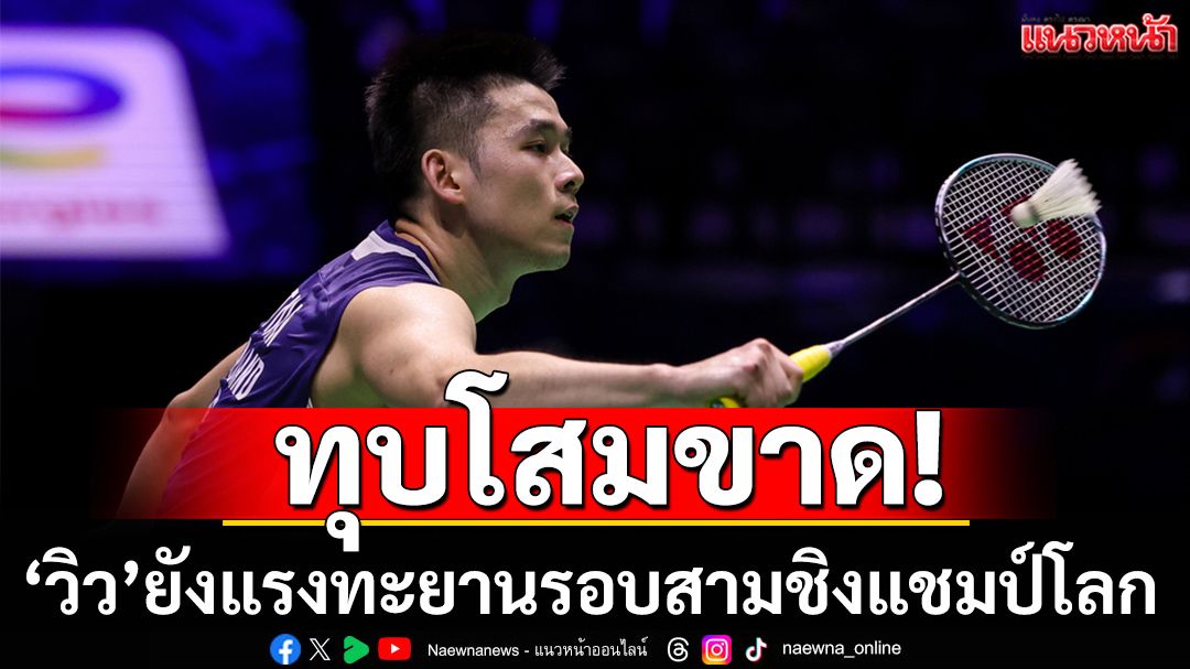 ทุบโสมขาด!'วิว'ยังแรงทะยานรอบสามชิงแชมป์โลก
