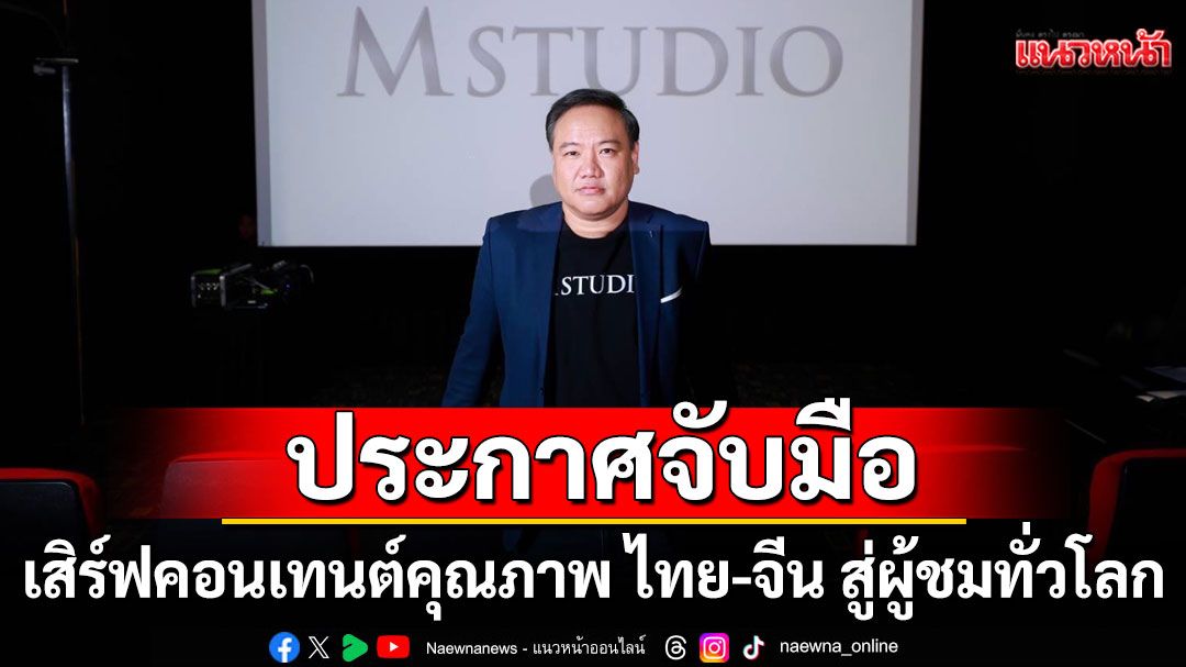'M STUDIO'ประกาศจับมือ IQIYI รุกวงการภาพยนตร์ เสิร์ฟคอนเทนต์คุณภาพ ไทย-จีน สู่ผู้ชมทั่วโลก