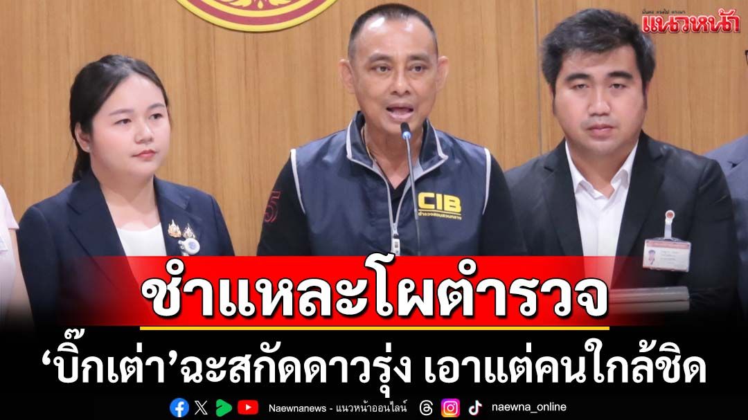 ‘บิ๊กเต่า’ร้อง กมธ.ตำรวจ ขอความเป็นธรรม ฉะโยกย้ายเอาแต่คนใกล้ชิด ‘ใครขาว-ใครดำ’รู้กันหมด