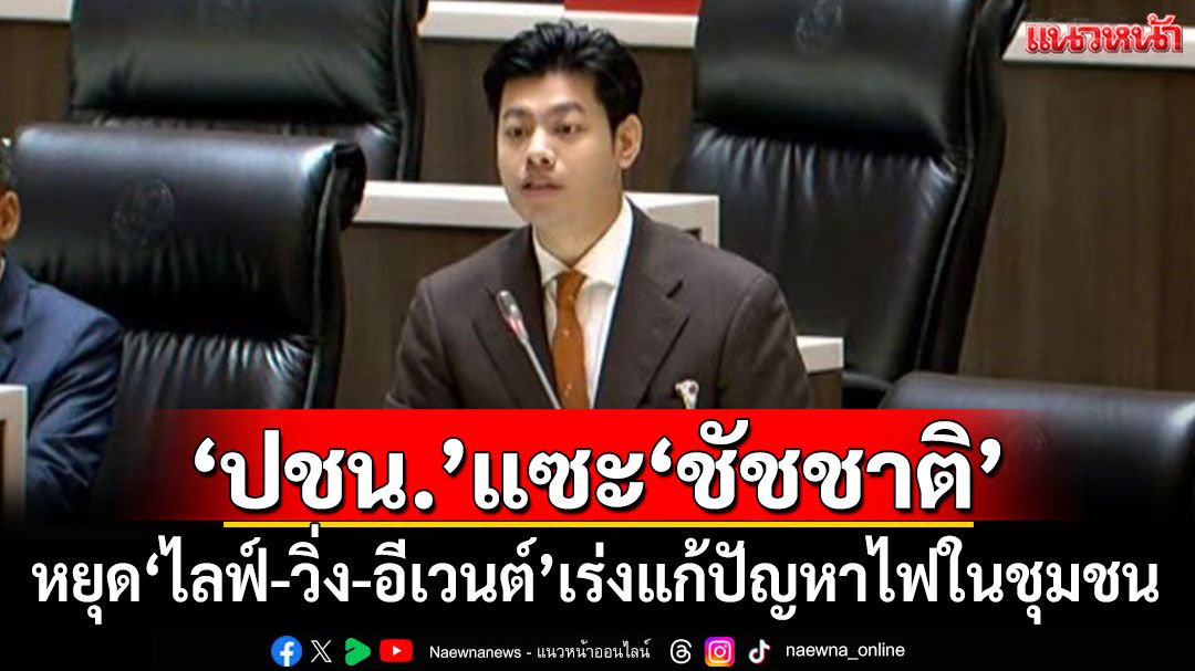 'ปชน.'แซะ'ชัชชาติ'! หยุด'ไลฟ์-วิ่ง-อีเวนต์' เร่งแก้ปัญหาไฟฟ้าในชุมชน