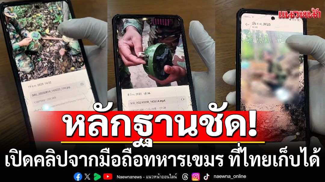 หลักฐานชัด! เปิดคลิปจากมือถือทหารเขมร ที่ไทยเก็บได้ ทั้งวาง-ทั้งสอนใช้ทุ่นระเบิด